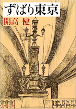 『ずばり東京』開高健