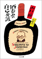 『酒呑みの自己弁護』山口瞳