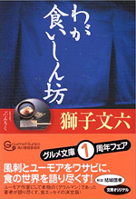 『わが食いしん坊』獅子文六(岩田豊雄)
