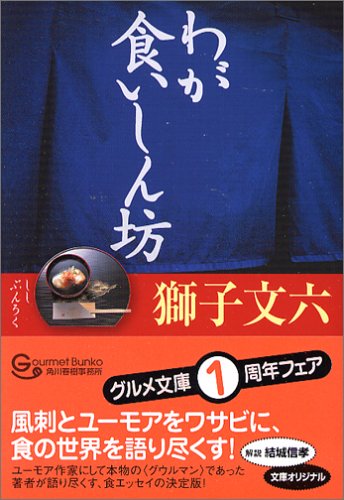 『わが食いしん坊』　獅子 文六（岩田 豊雄）