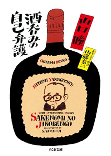 『酒呑みの自己弁護』　山口 瞳