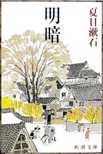 『明暗』 夏目 漱石