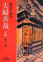 『夫婦善哉』織田作之助