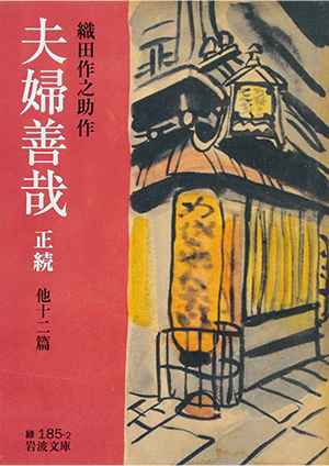 『夫婦善哉』　織田 作之助