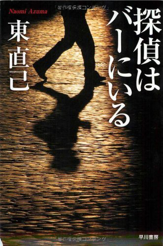 『探偵はバーにいる』東 直己