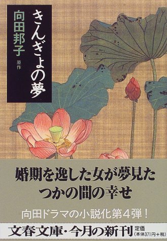 『きんぎょの夢』　向田 邦子