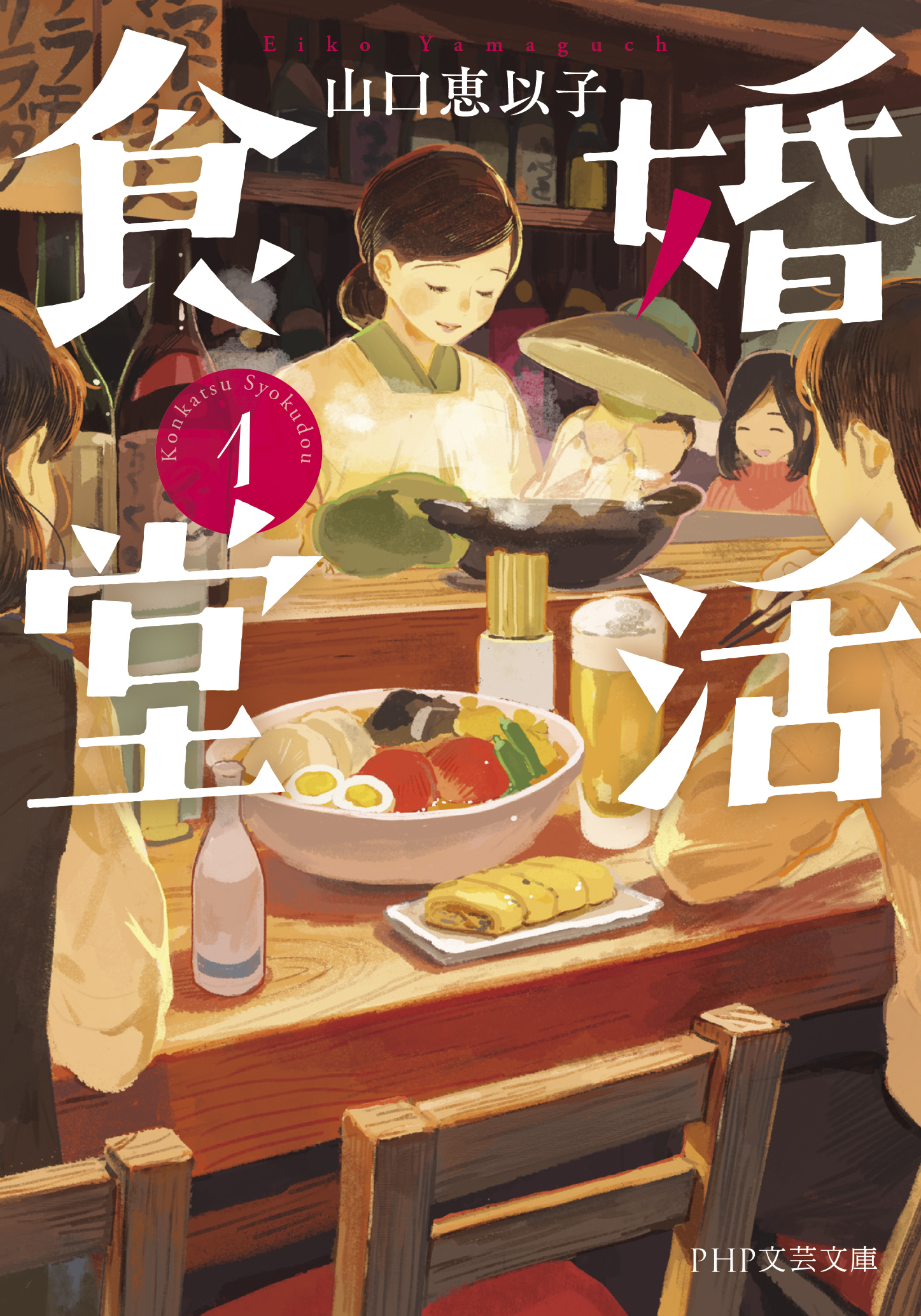 『婚活食堂」シリーズ』　山口 恵以子