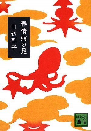 『春情蛸の足』　田辺 聖子