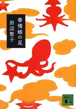 『春情蛸の足』田辺聖子