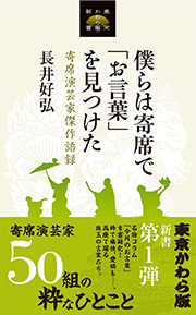 『僕らは寄席で「お言葉」を見つけた』（東京かわら版新書）