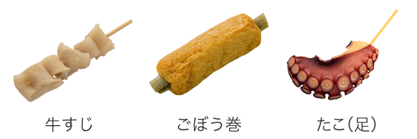 牛すじ／ごぼう巻／たこ（足）