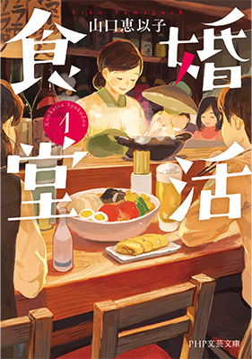 『婚活食堂1』