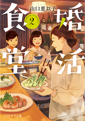 『婚活食堂2』