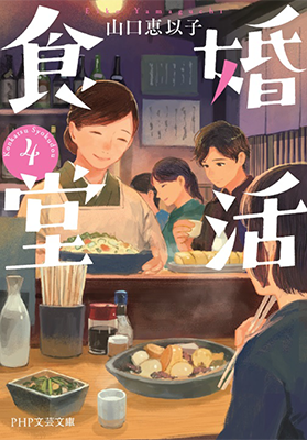 『婚活食堂4』