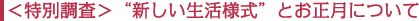 ＜特別調査＞　“新しい生活様式”とお正月について