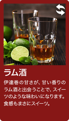 ラム酒 伊達巻の甘さが、甘い香りのラム酒と出会うことで、スイーツのような味わいになります。食感もまさにスイーツ。