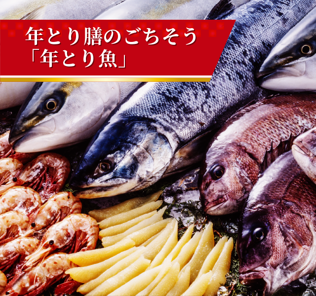 年とり膳のごちそう「年とり魚」