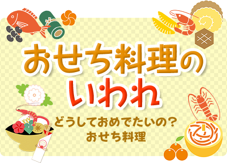 おせち料理のいわれ どうしておめでたいの？おせち料理