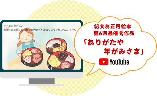 紀文お正月絵本 第6回最優秀作品 「ありがたや年がみさま」