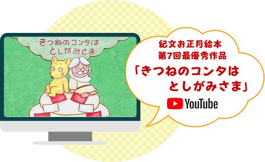 紀文お正月絵本 第7回最優秀作品 「きつねのコンタはとしがみさま」