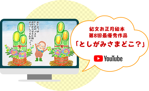 紀文お正月絵本 第8回最優秀作品 「としがみさまどこ？」