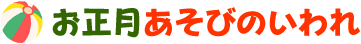 お正月あそびのいわれ