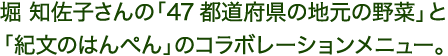 堀 知佐子さんの「47都道府県の地元の野菜」と「紀文のはんぺん」のコラボレーションメニュー。