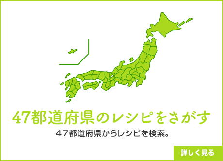 47都道府県のレシピをさがす 47都道府県からレシピを検索。