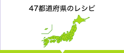 47都道府県のレシピをさがす 47都道府県からレシピを検索。