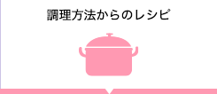 調理方法からレシピをさがす 揚げる、煮る、和えるなど、様々な調理方法からレシピを検索。