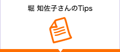 堀知佐子さんのはんぺん活用 Tips