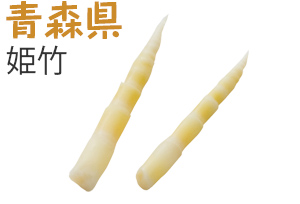 青森県　姫竹