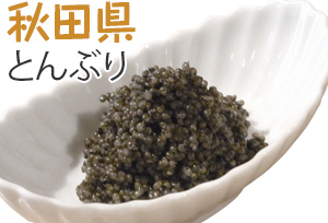 秋田県　とんぶり