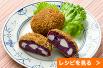 紫芋とはんぺんのコロッケ