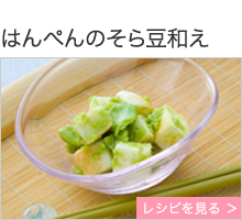 はんぺんのそら豆和え