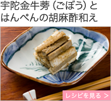 宇陀金牛蒡（うだきんごぼう）とはんぺんの胡麻酢和え