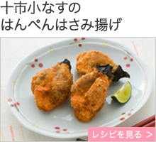 十市小なすのはんぺんはさみ揚げ