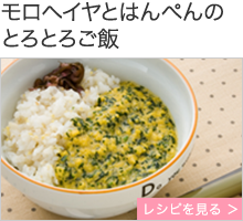 モロヘイヤとはんぺんのとろとろご飯