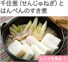 千住葱（せんじゅねぎ）とはんぺんのすき煮