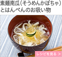 素麺南瓜（そうめんかぼちゃ）とはんぺんのお吸い物