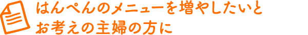 はんぺんのメニューを増やしたいとお考えの主婦の方に