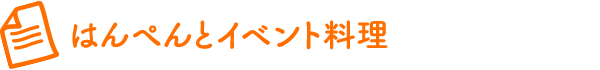 はんぺんとイベント料理