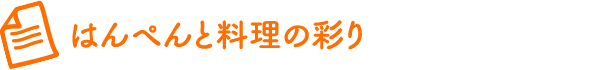 はんぺんと料理の彩り