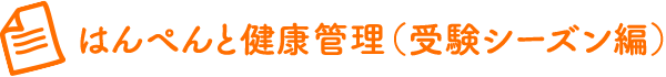 はんぺんと健康管理（受験シーズン編）