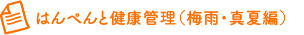 はんぺんと健康管理（梅雨・真夏編）