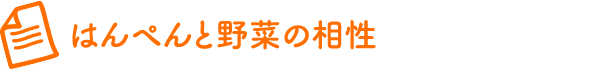 はんぺんと野菜の相性