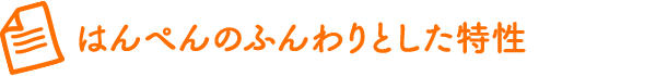 はんぺんのふんわりとした特性
