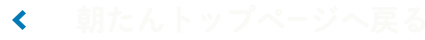朝たんトップページへ戻る