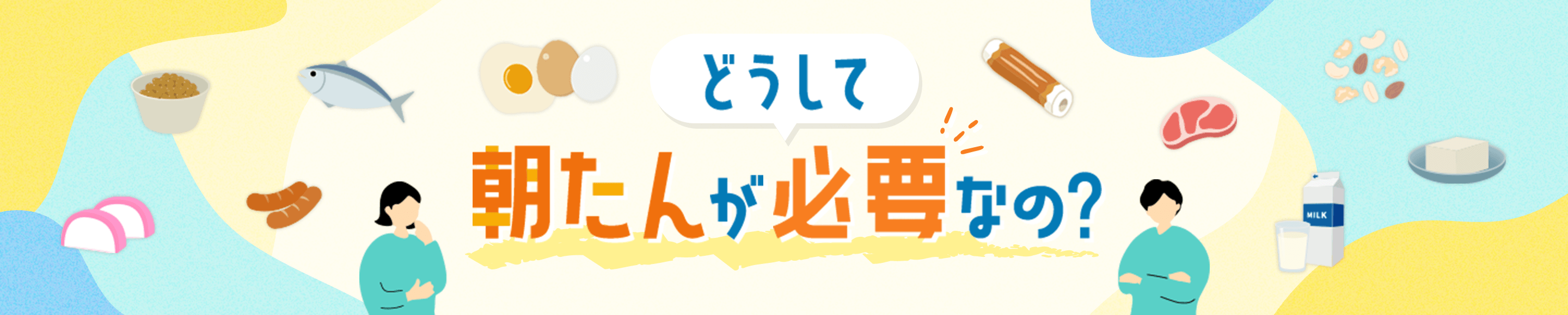 どうして朝たんが必要なの？