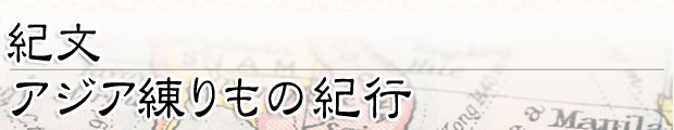 紀文・アジア練りもの紀行